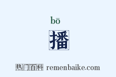 播是什么意思的图片